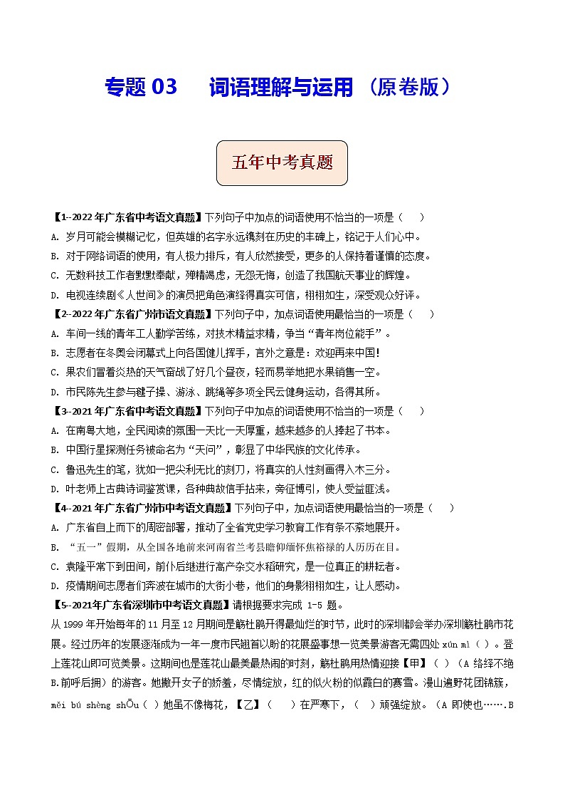 2018-2022年广东中考语文5年真题1年模拟汇编 专题04 词语理解与运用(学生卷+教师卷)01