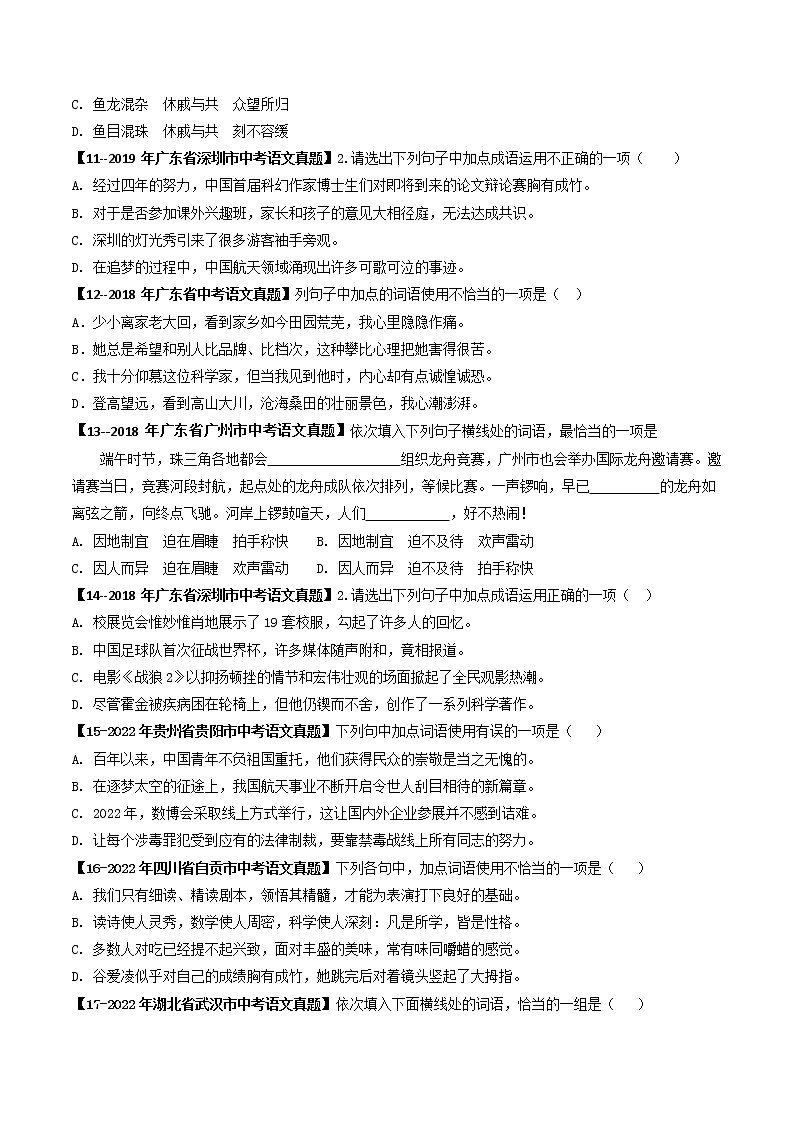 2018-2022年广东中考语文5年真题1年模拟汇编 专题04 词语理解与运用(学生卷+教师卷)03