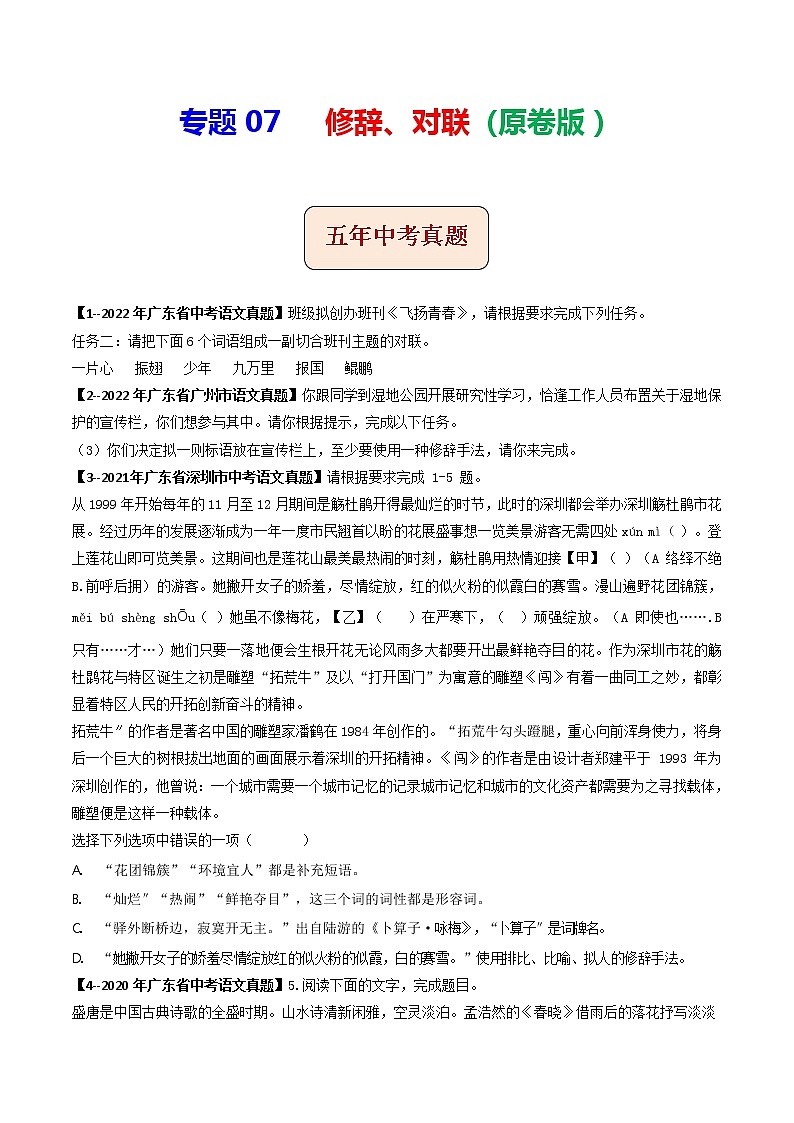 2018-2022年广东中考语文5年真题1年模拟汇编 专题07 修辞、对联(学生卷+教师卷)01