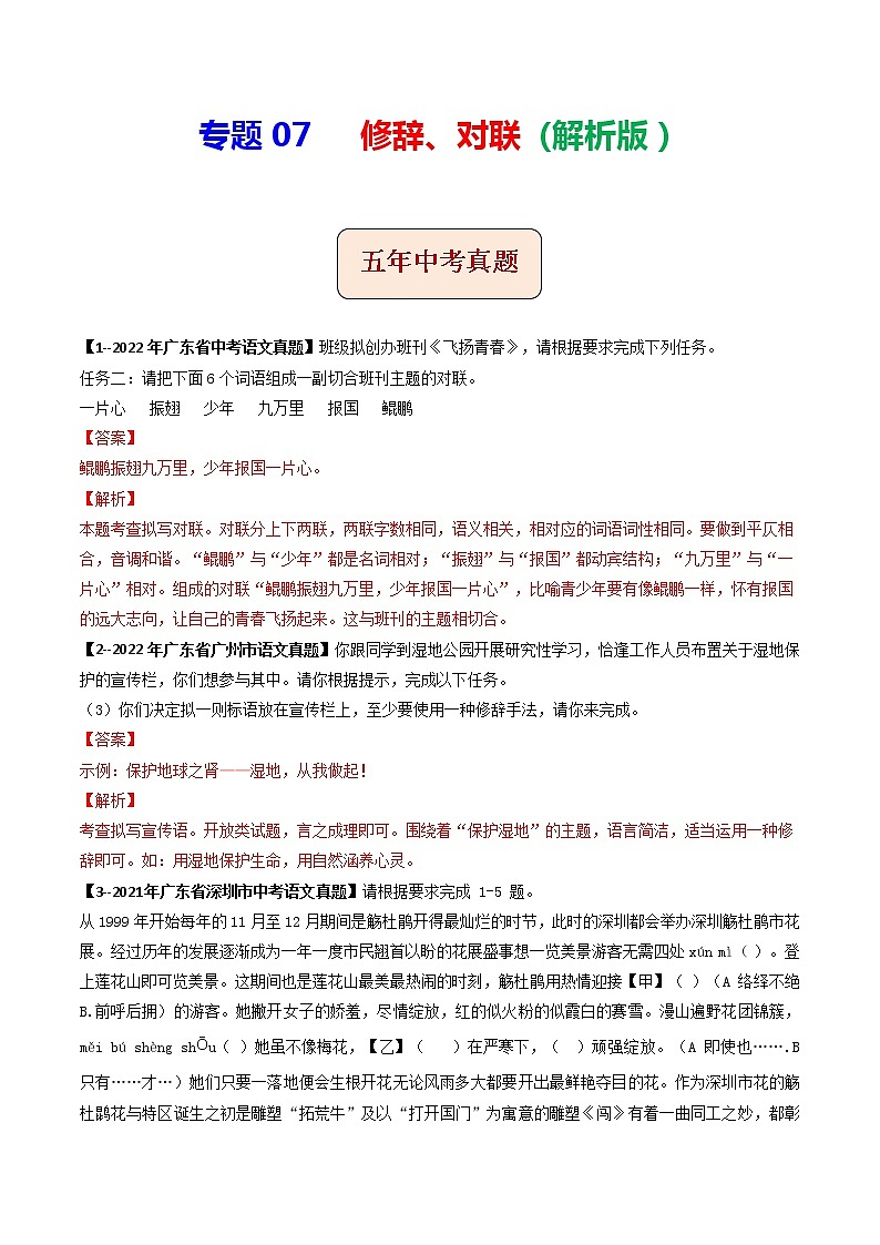 2018-2022年广东中考语文5年真题1年模拟汇编 专题07 修辞、对联(学生卷+教师卷)01
