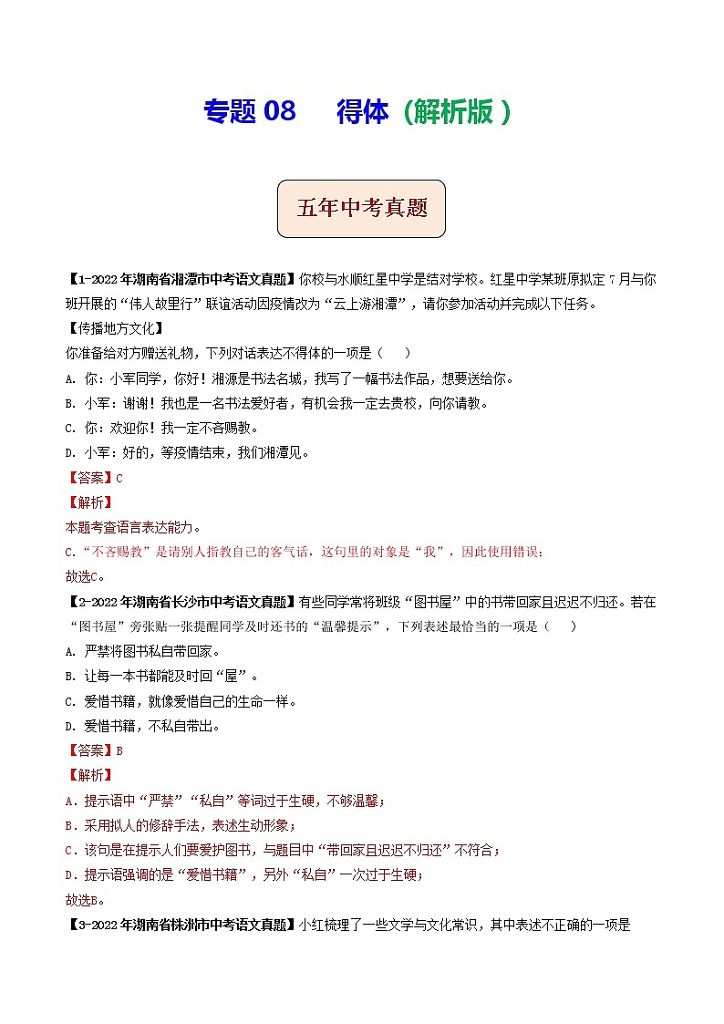 专题08 得体 (解析版)-5年(2018-2022)中考1年模拟语文分项汇编(湖南专用)第1页