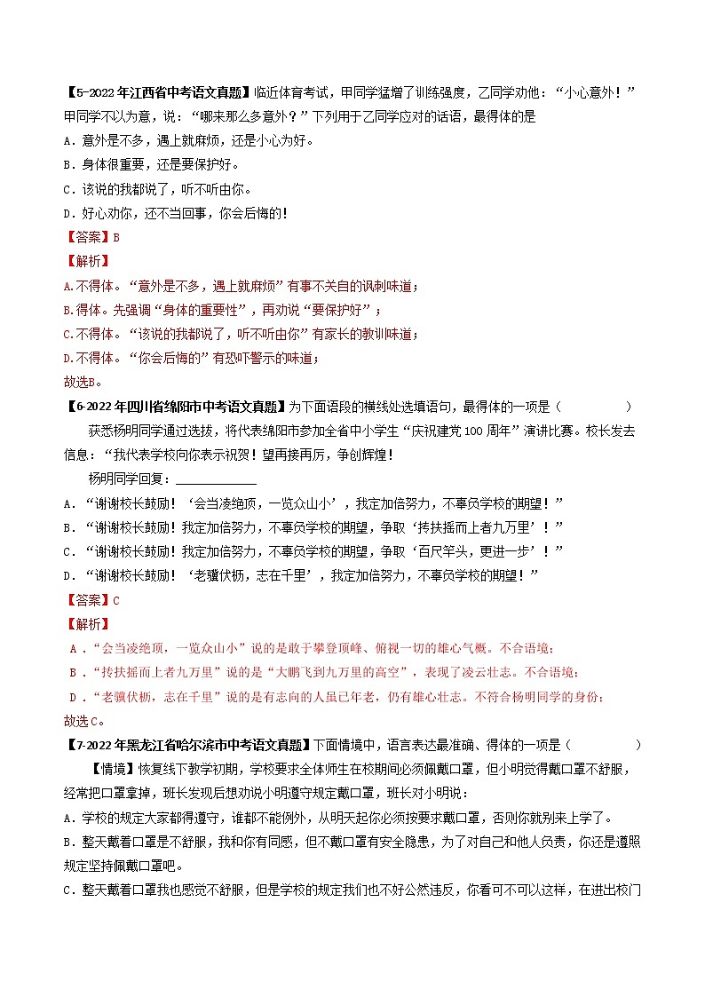 专题08 得体 (解析版)-5年(2018-2022)中考1年模拟语文分项汇编(湖南专用)第3页