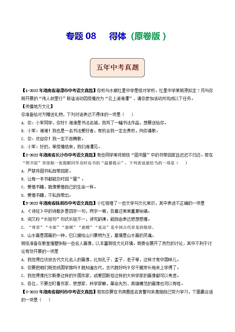 专题08 得体 (原卷版)-5年(2018-2022)中考1年模拟语文分项汇编(湖南专用)第1页