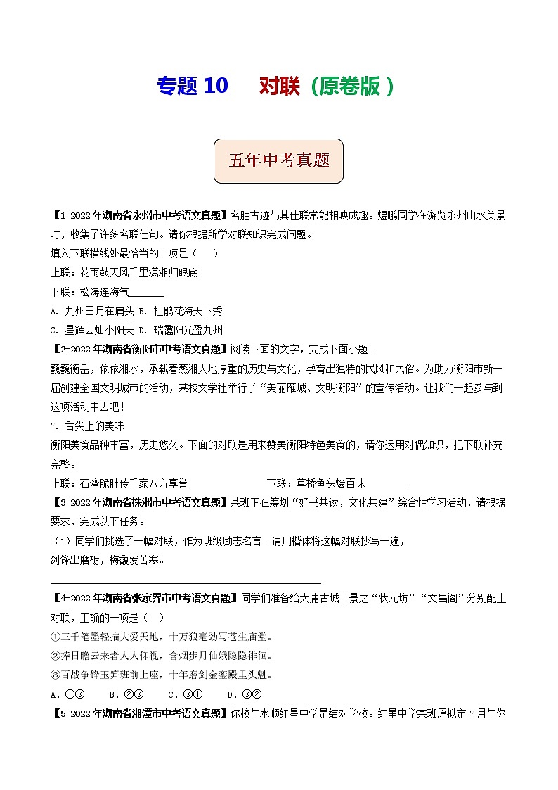 专题10 对联 (原卷版)-5年(2018-2022)中考1年模拟语文分项汇编(湖南专用)第1页