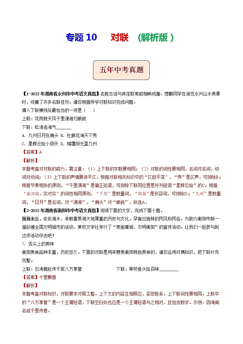 专题10 对联 (解析版)-5年(2018-2022)中考1年模拟语文分项汇编(湖南专用)第1页