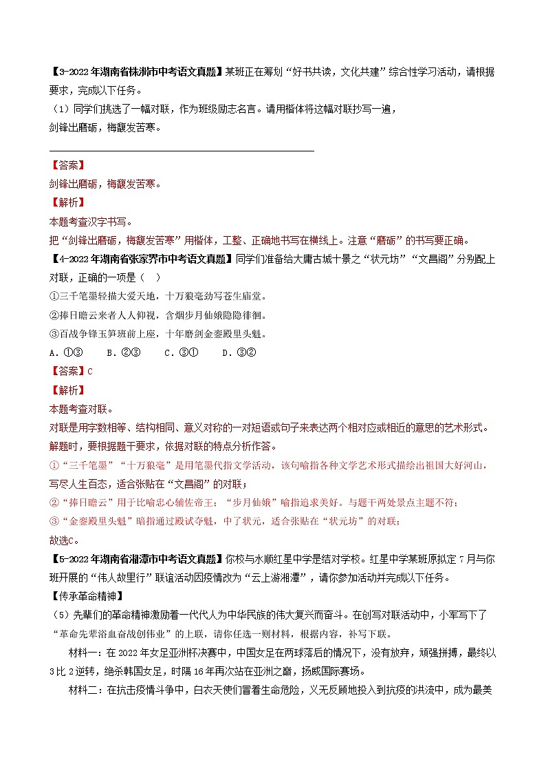 专题10 对联 (解析版)-5年(2018-2022)中考1年模拟语文分项汇编(湖南专用)第2页