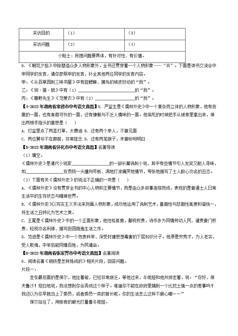 专题17 名著阅读 (原卷版)-5年(2018-2022)中考1年模拟语文分项汇编(湖南专用)第3页