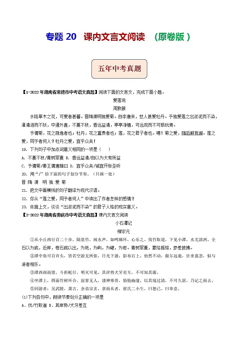 专题20 课内文言文阅读 (原卷版)-5年(2018-2022)中考1年模拟语文分项汇编(湖南专用)第1页