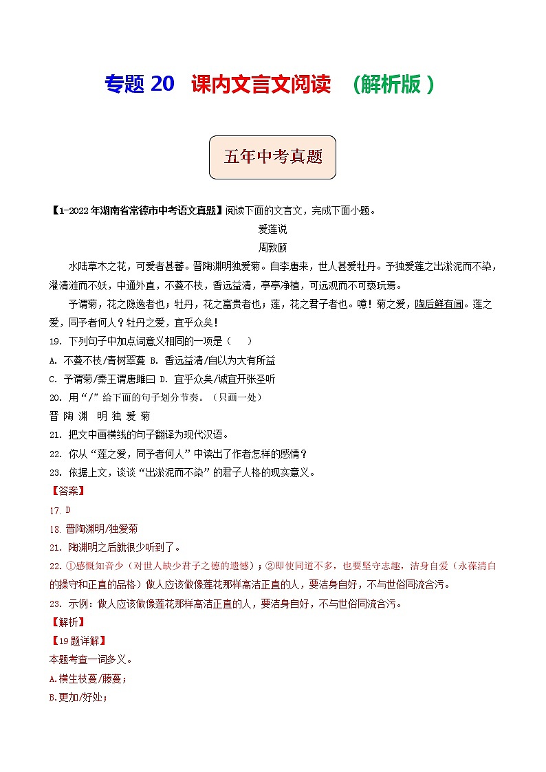 专题20 课内文言文阅读 (解析版)-5年(2018-2022)中考1年模拟语文分项汇编(湖南专用)第1页
