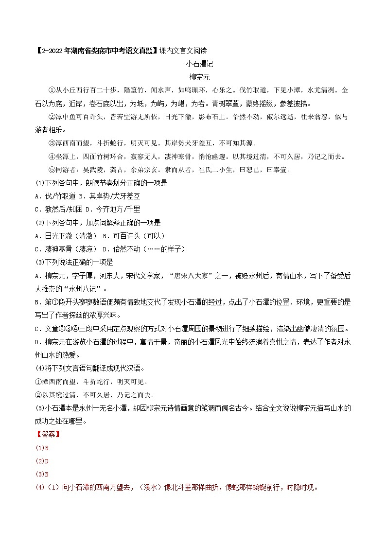 专题20 课内文言文阅读 (解析版)-5年(2018-2022)中考1年模拟语文分项汇编(湖南专用)第3页