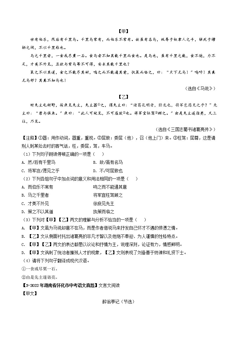 专题22 文言文对比阅读 (原卷版)-5年(2018-2022)中考1年模拟语文分项汇编(湖南专用)第2页