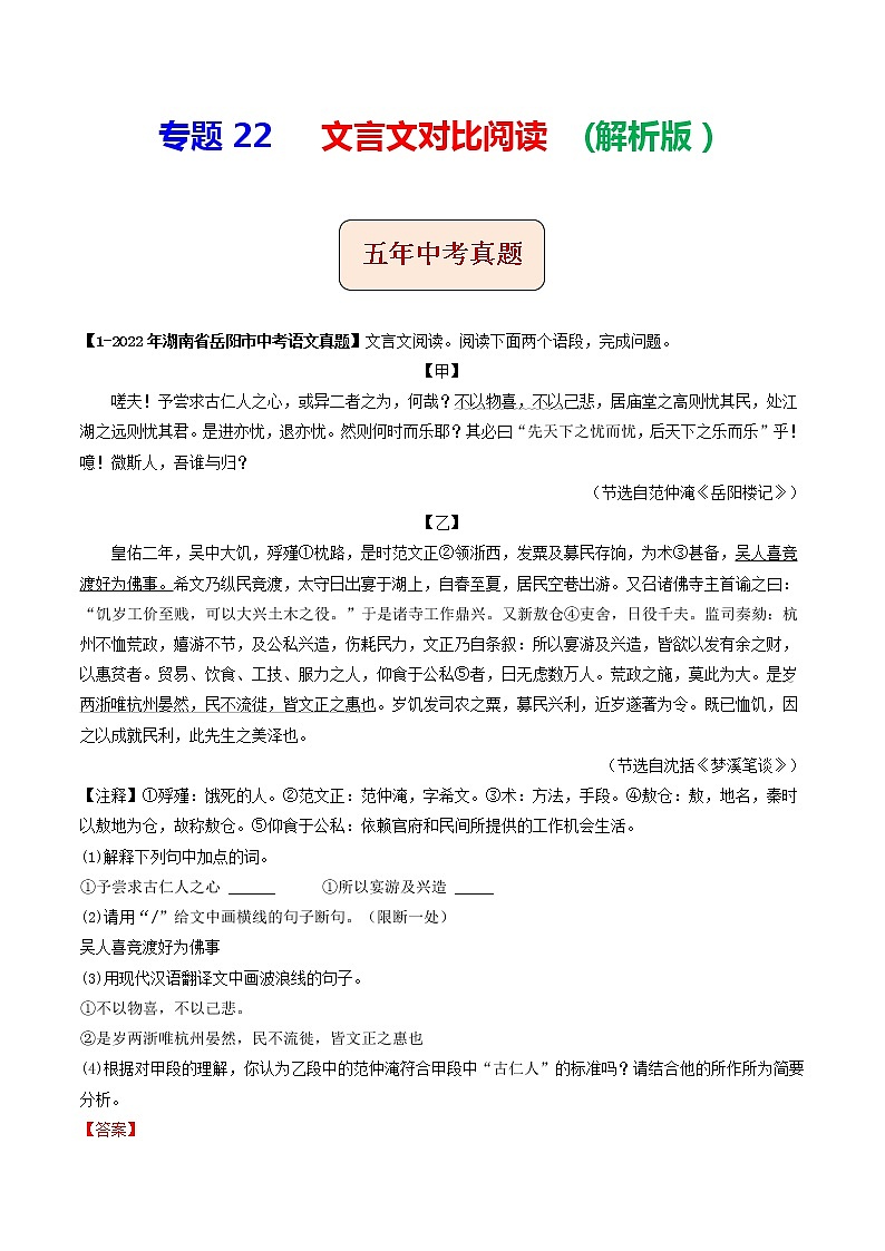 专题22 文言文对比阅读 (解析版)-5年(2018-2022)中考1年模拟语文分项汇编(湖南专用)第1页
