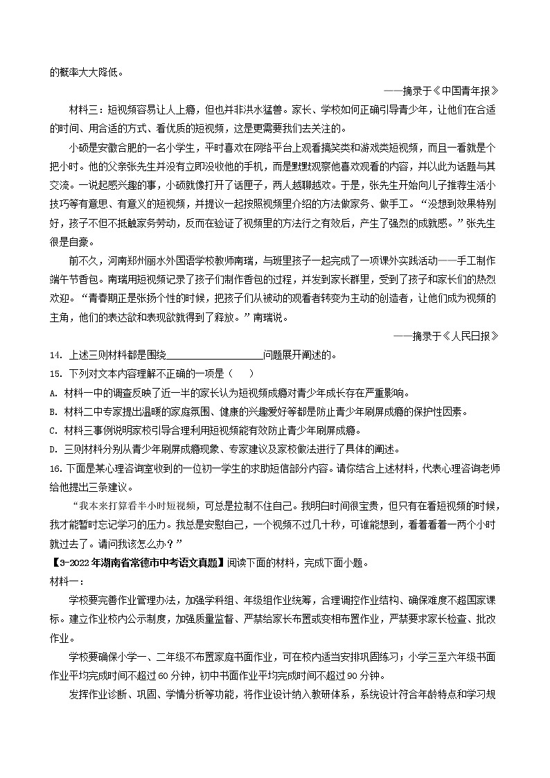 專題23 非連續(xù)性文本閱讀 (原卷版)-5年(2018-2022)中考1年模擬語文分項(xiàng)匯編(湖南專用)第3頁