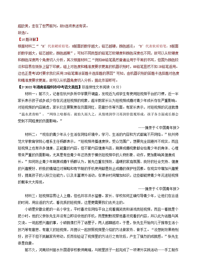 專題23  非連續(xù)性文本閱讀 (解析版）-5年（2018-2022）中考1年模擬語文分項(xiàng)匯編（湖南專用）第3頁