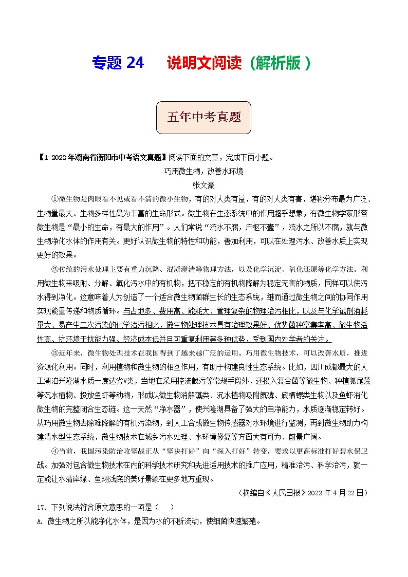 专题24 说明文阅读 (解析版)-5年(2018-2022)中考1年模拟语文分项汇编(湖南专用)第1页