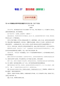 2018-2022年湖南中考语文5年真题1年模拟汇编 专题27 散文阅读（学生卷+教师卷）