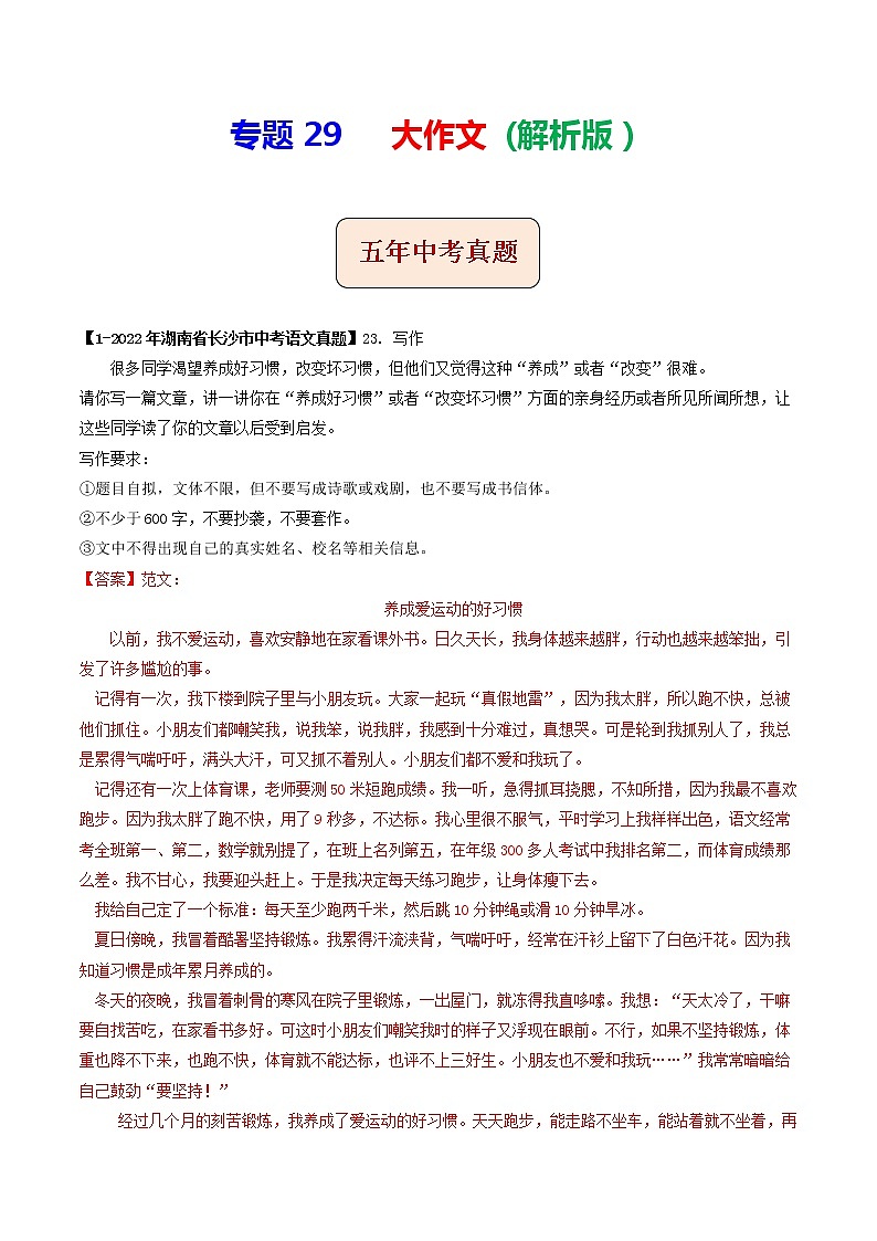 专题29 大作文 (解析版)-5年(2018-2022)中考1年模拟语文分项汇编(湖南专用)第1页