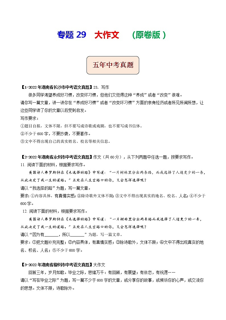 专题29 大作文 (原卷版)-5年(2018-2022)中考1年模拟语文分项汇编(湖南专用)第1页