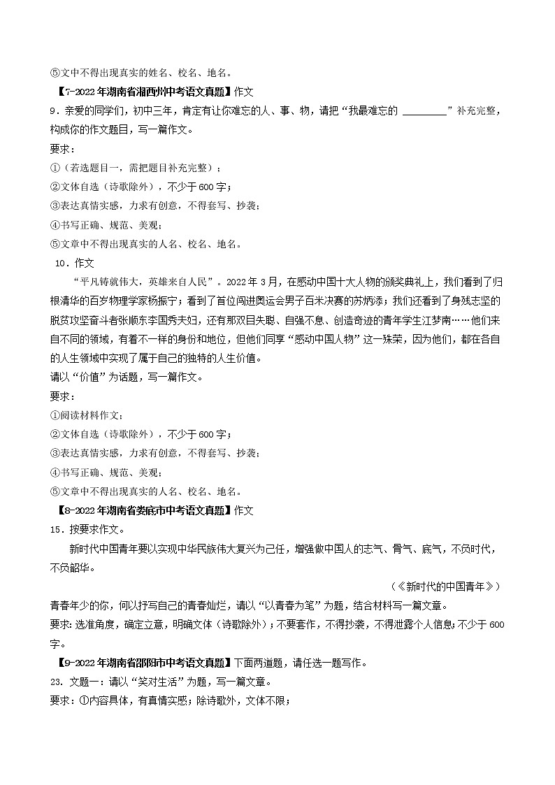 专题29 大作文 (原卷版)-5年(2018-2022)中考1年模拟语文分项汇编(湖南专用)第3页