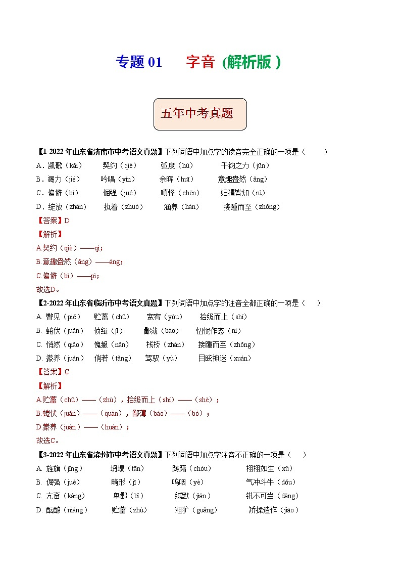 2018-2022年山东中考语文5年真题1年模拟汇编 专题01 字音(学生卷+教师卷)01