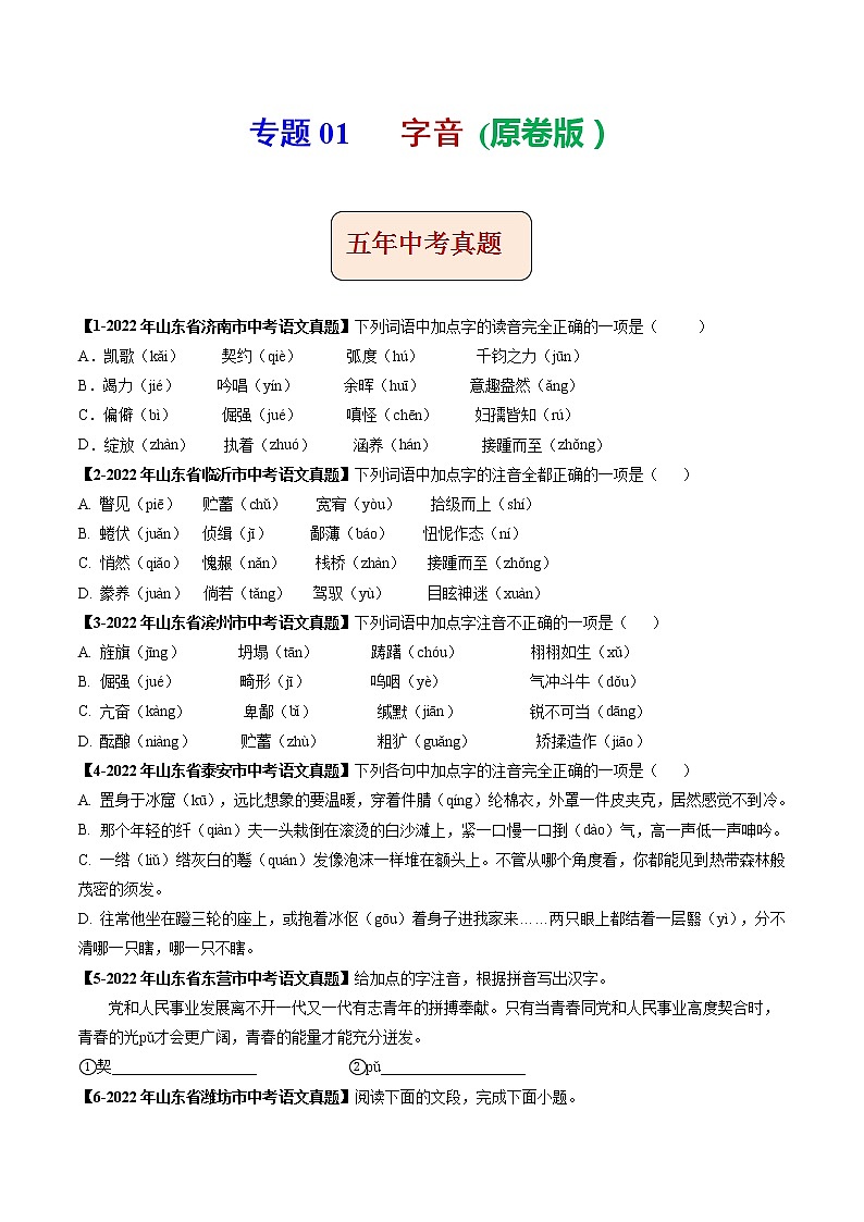 2018-2022年山东中考语文5年真题1年模拟汇编 专题01 字音(学生卷+教师卷)01