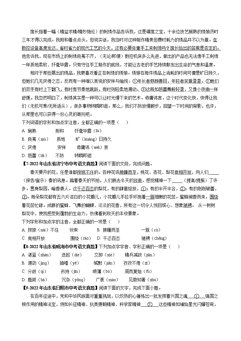 2018-2022年山东中考语文5年真题1年模拟汇编 专题01 字音(学生卷+教师卷)02