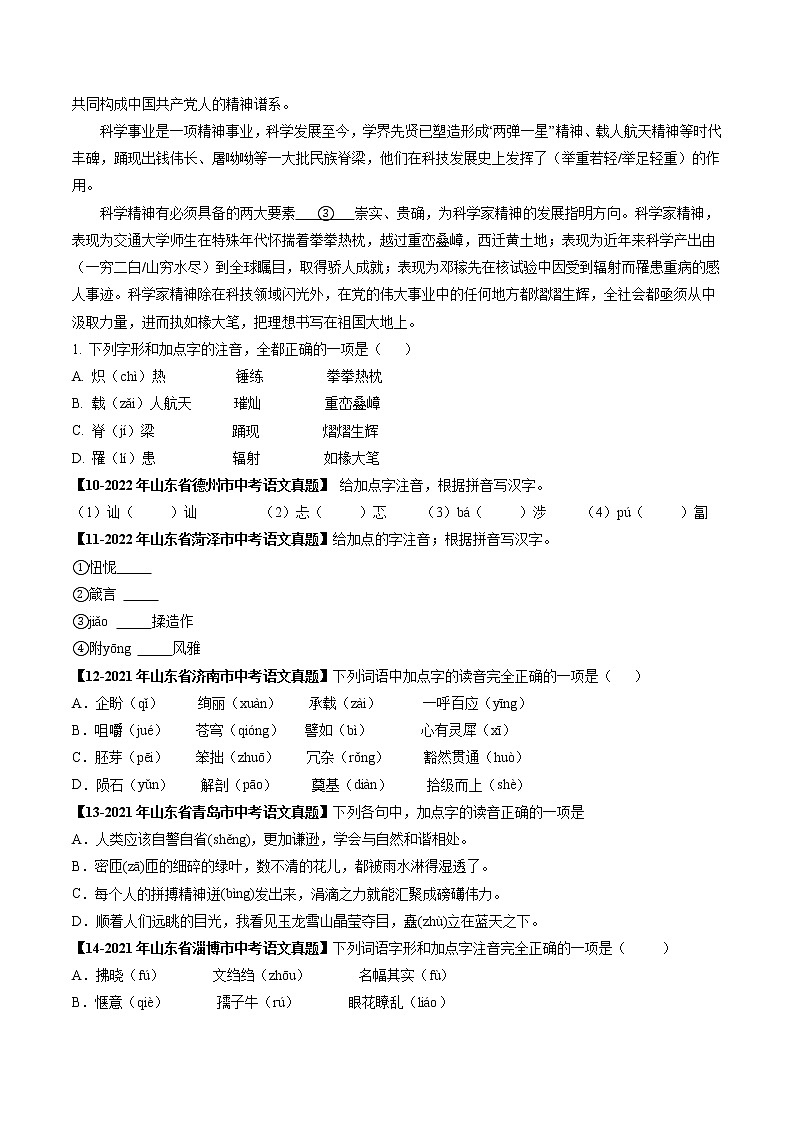 2018-2022年山东中考语文5年真题1年模拟汇编 专题01 字音(学生卷+教师卷)03