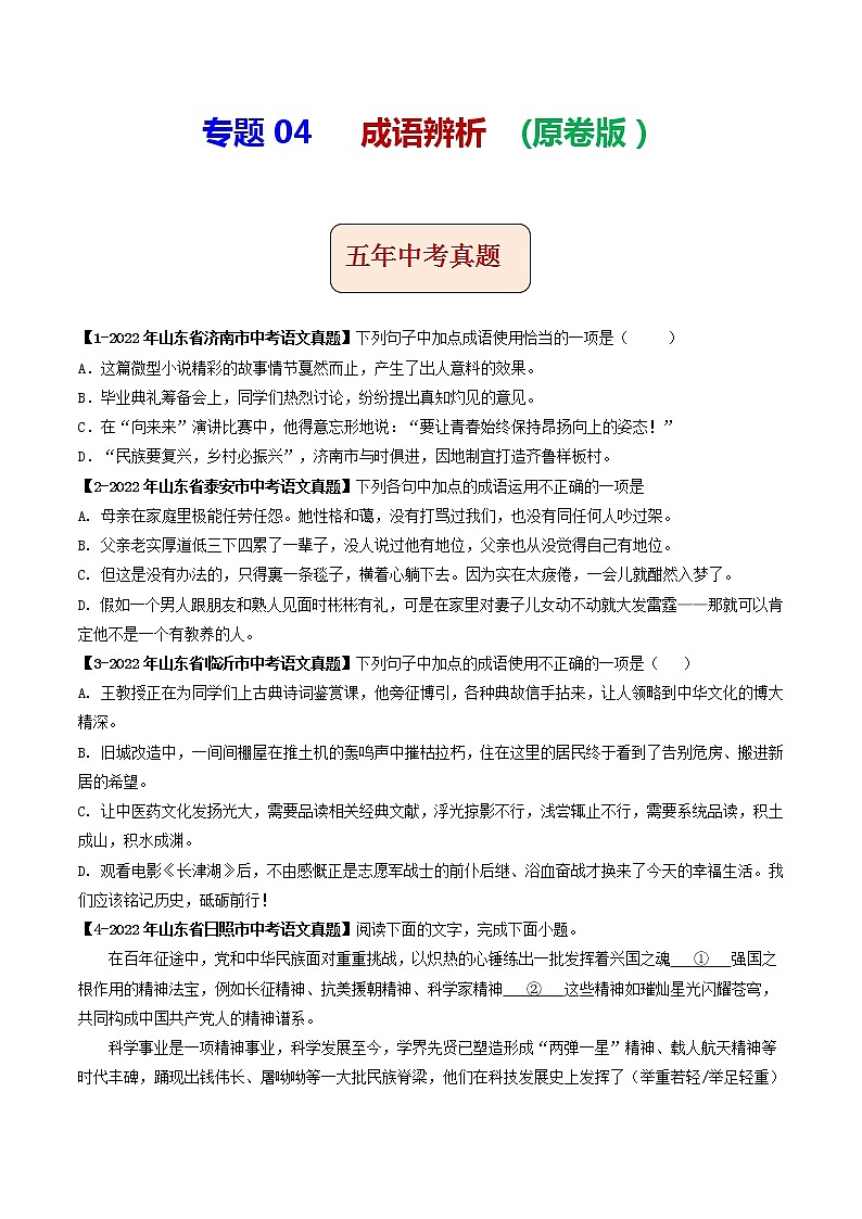 2018-2022年山东中考语文5年真题1年模拟汇编 专题04 成语辨析(学生卷+教师卷)01