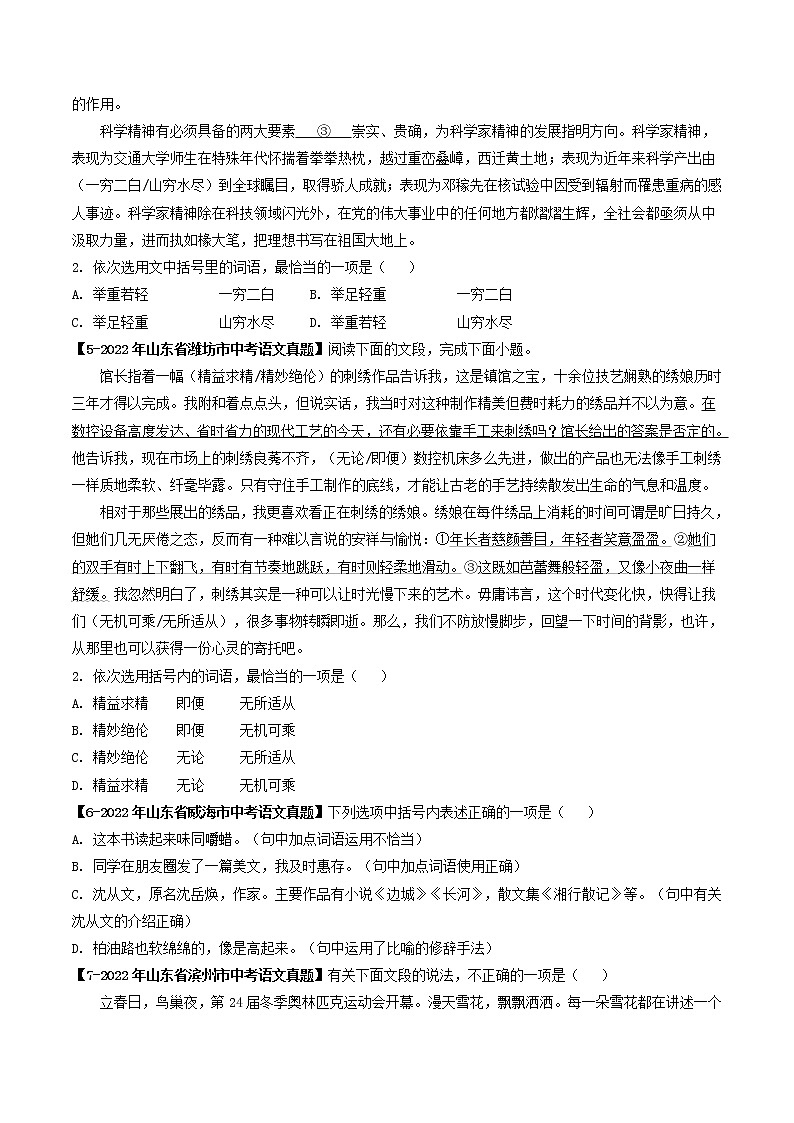 2018-2022年山东中考语文5年真题1年模拟汇编 专题04 成语辨析(学生卷+教师卷)02