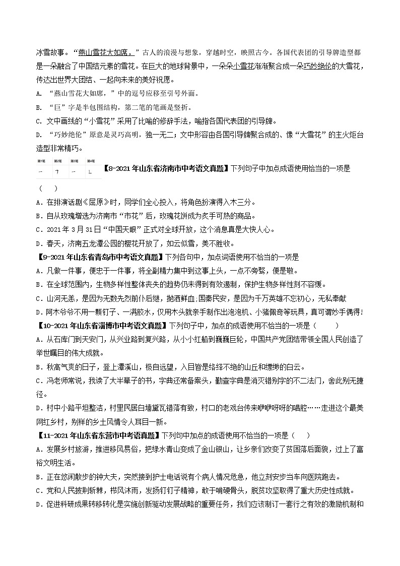 2018-2022年山东中考语文5年真题1年模拟汇编 专题04 成语辨析(学生卷+教师卷)03