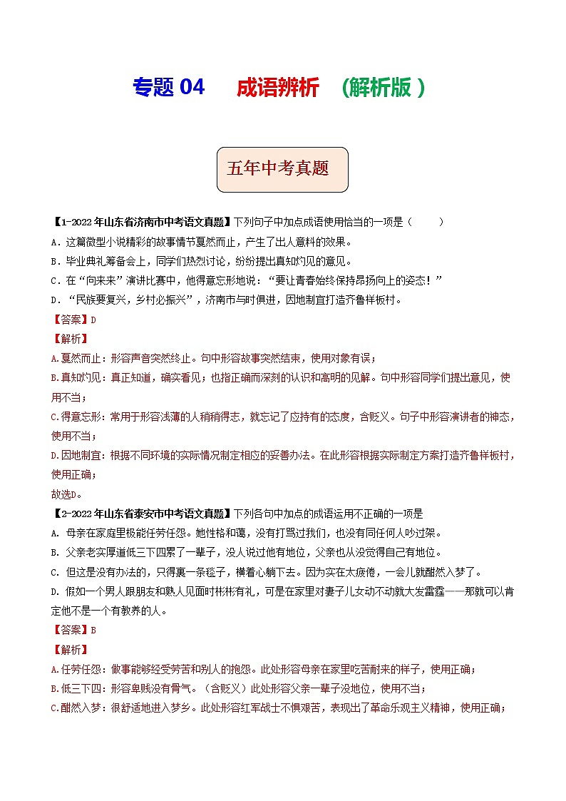 2018-2022年山东中考语文5年真题1年模拟汇编 专题04 成语辨析(学生卷+教师卷)01