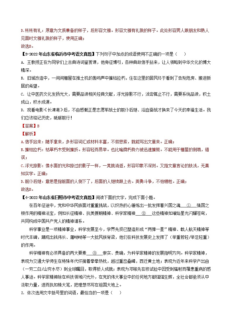 2018-2022年山东中考语文5年真题1年模拟汇编 专题04 成语辨析(学生卷+教师卷)02
