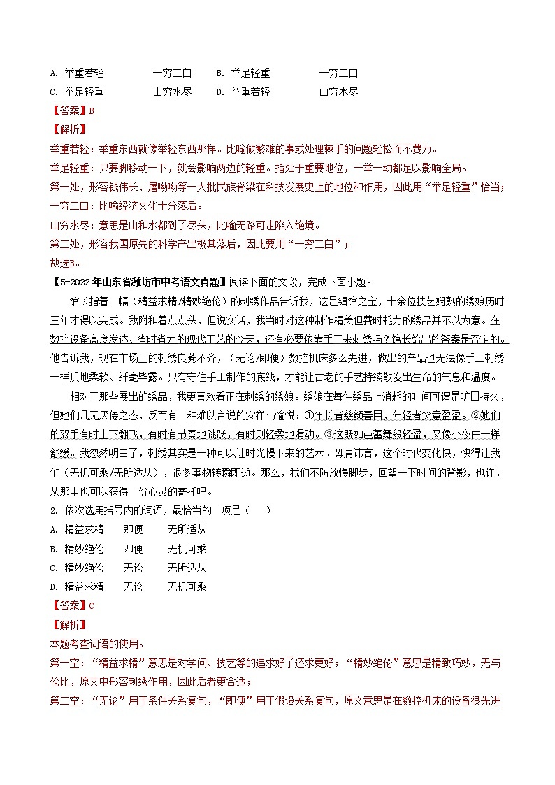 2018-2022年山东中考语文5年真题1年模拟汇编 专题04 成语辨析(学生卷+教师卷)03