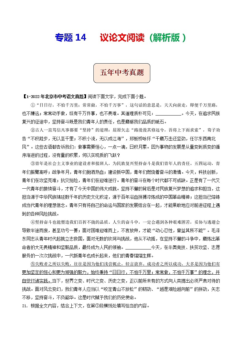 专题14 议论文阅读 (解析版)-5年(2018-2022)中考1年模拟语文分项汇编(北京专用)第1页