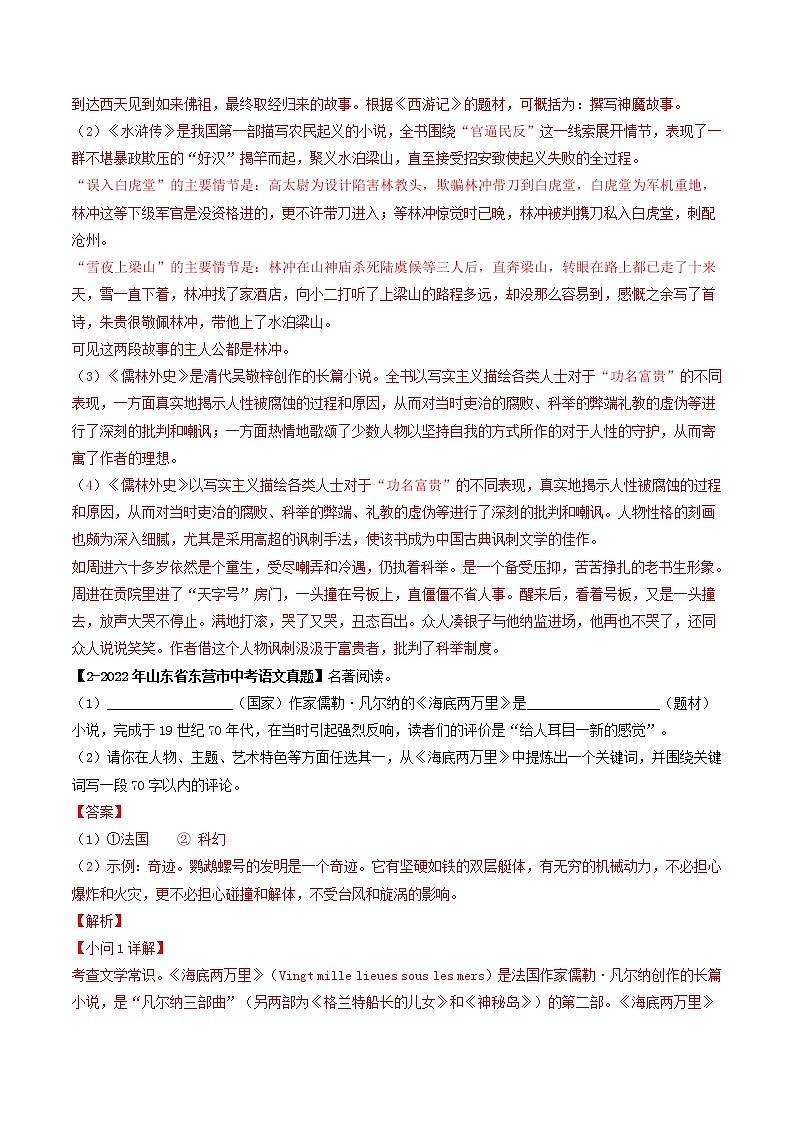专题12 名著阅读 (解析版)-5年(2018-2022)中考1年模拟语文分项汇编(山东专用)第2页