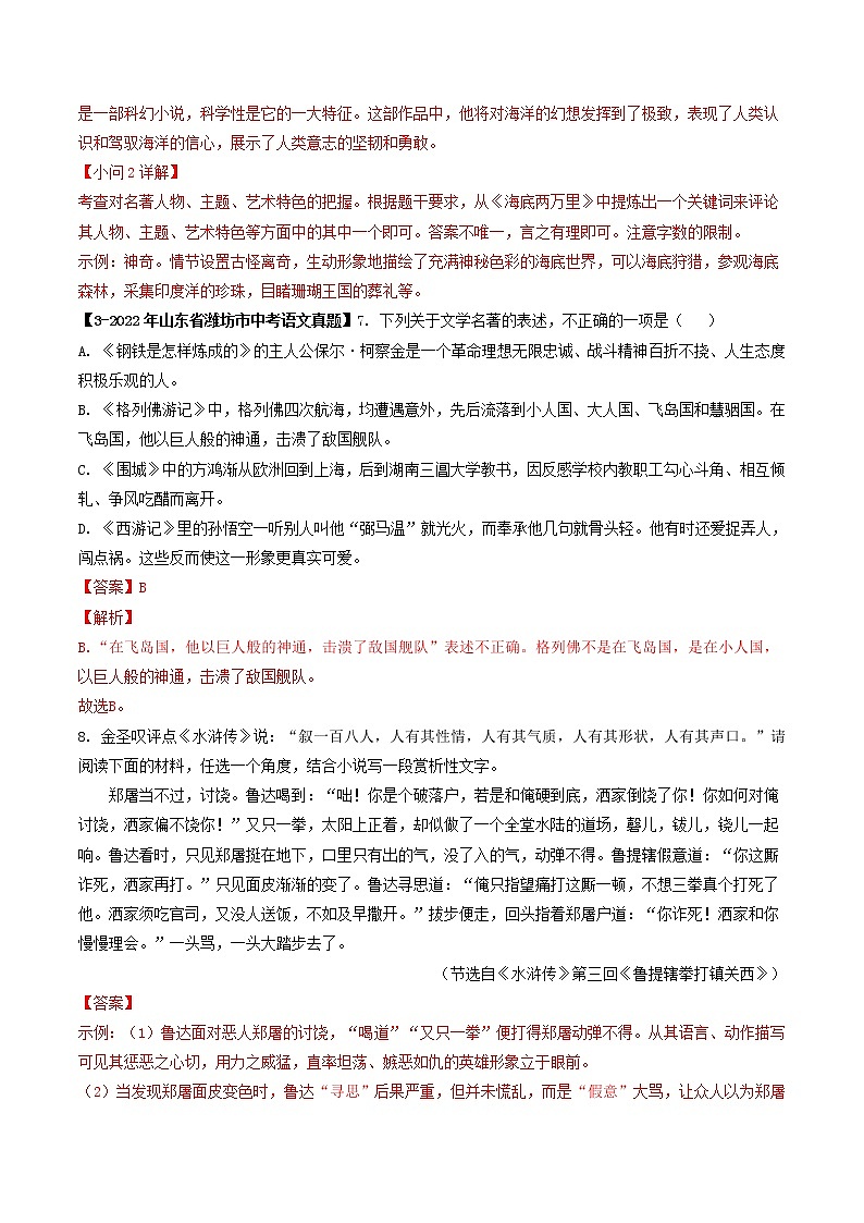 专题12 名著阅读 (解析版)-5年(2018-2022)中考1年模拟语文分项汇编(山东专用)第3页