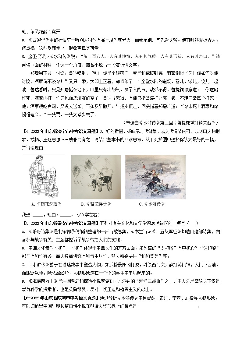 专题12 名著阅读 (原卷版)-5年(2018-2022)中考1年模拟语文分项汇编(山东专用)第2页