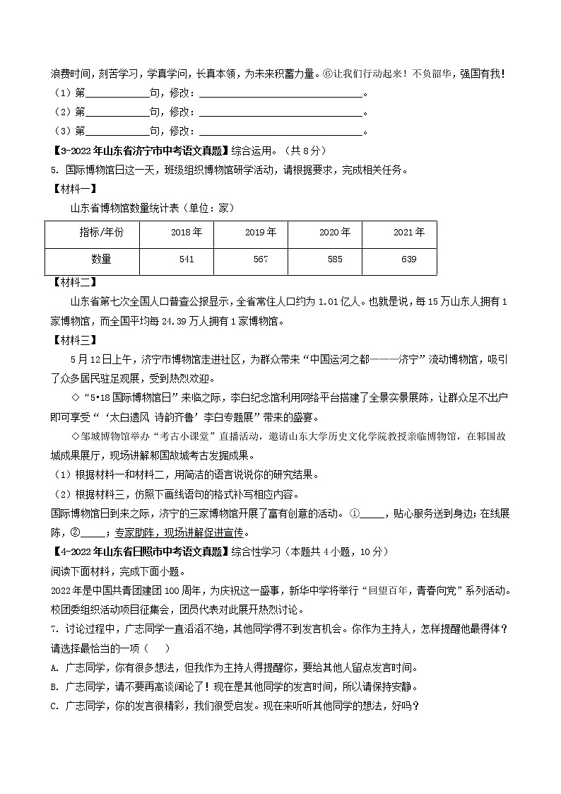 专题13 综合性学习 (原卷版)-5年(2018-2022)中考1年模拟语文分项汇编(山东专用)第3页