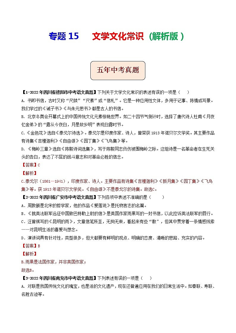 2018-2022年四川中考语文5年真题1年模拟汇编 专题15 文学文化常识(学生卷+教师卷)01