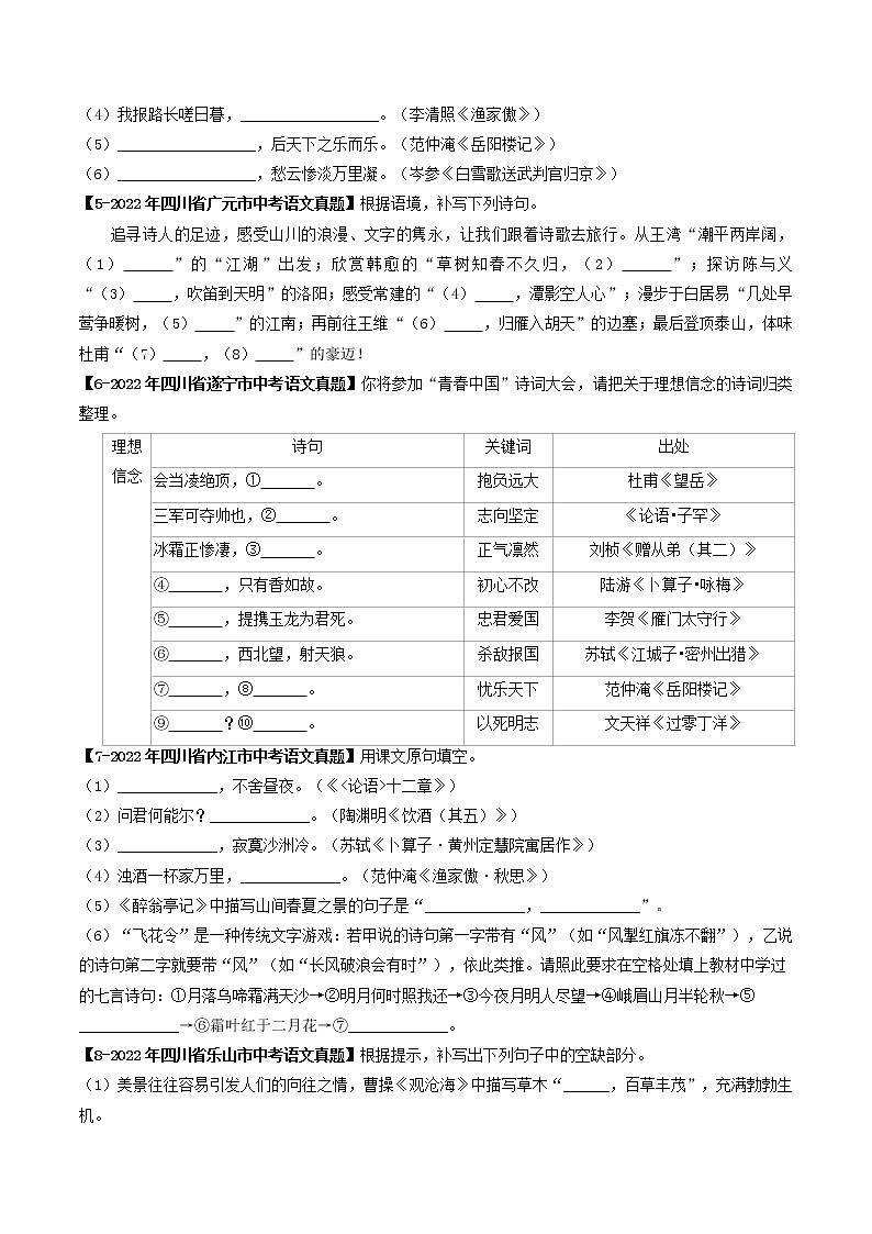 2018-2022年四川中考语文5年真题1年模拟汇编 专题17 名句默写(学生卷+教师卷)02