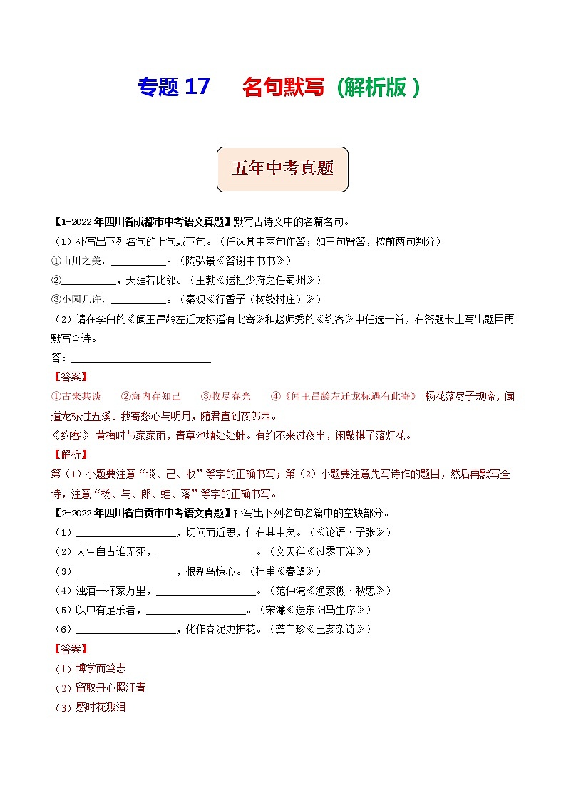 2018-2022年四川中考语文5年真题1年模拟汇编 专题17 名句默写(学生卷+教师卷)01