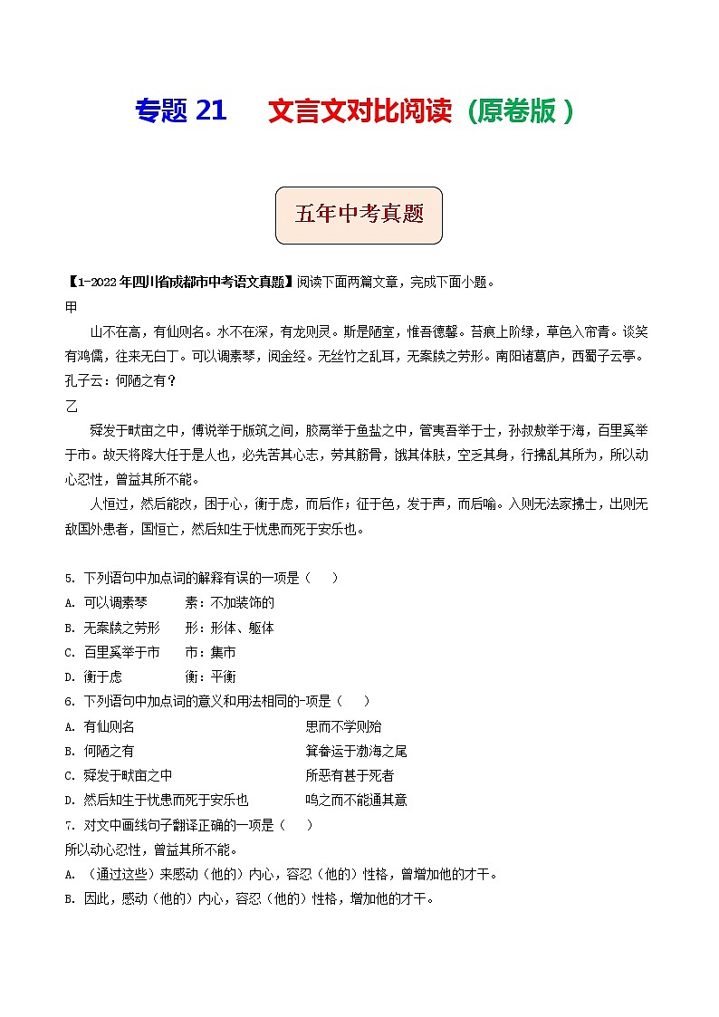 专题21 文言文对比阅读 (原卷版)-5年(2018-2022)中考1年模拟语文分项汇编(四川专用)第1页