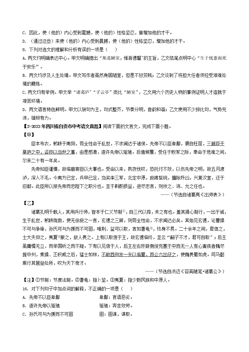 专题21 文言文对比阅读 (原卷版)-5年(2018-2022)中考1年模拟语文分项汇编(四川专用)第2页