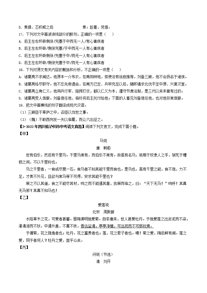 专题21 文言文对比阅读 (原卷版)-5年(2018-2022)中考1年模拟语文分项汇编(四川专用)第3页