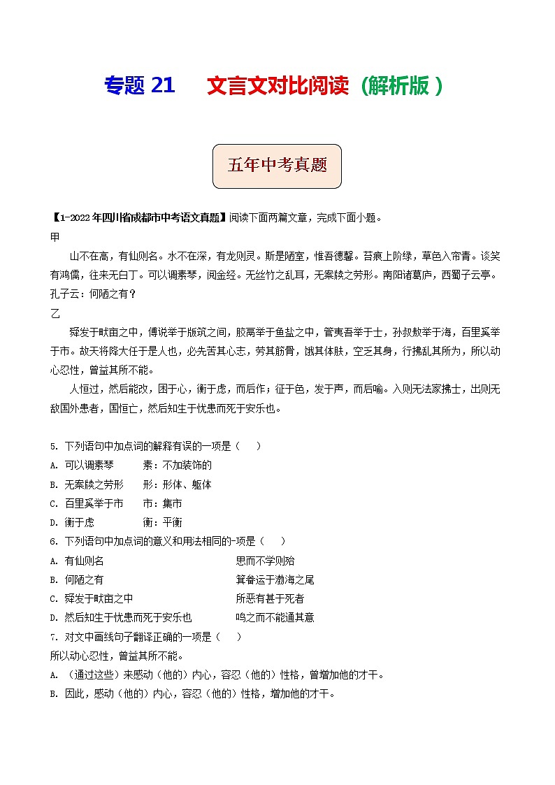 专题21 文言文对比阅读 (解析版)-5年(2018-2022)中考1年模拟语文分项汇编(四川专用)第1页
