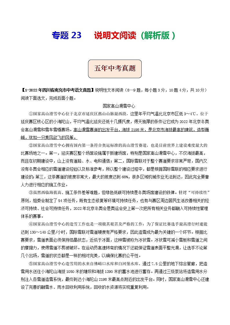 专题23  说明文阅读 (解析版)-5年(2018-2022)中考1年模拟语文分项汇编(四川专用) 第1页