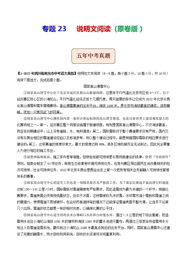 专题23  说明文阅读 (原卷版)-5年(2018-2022)中考1年模拟语文分项汇编(四川专用)第1页