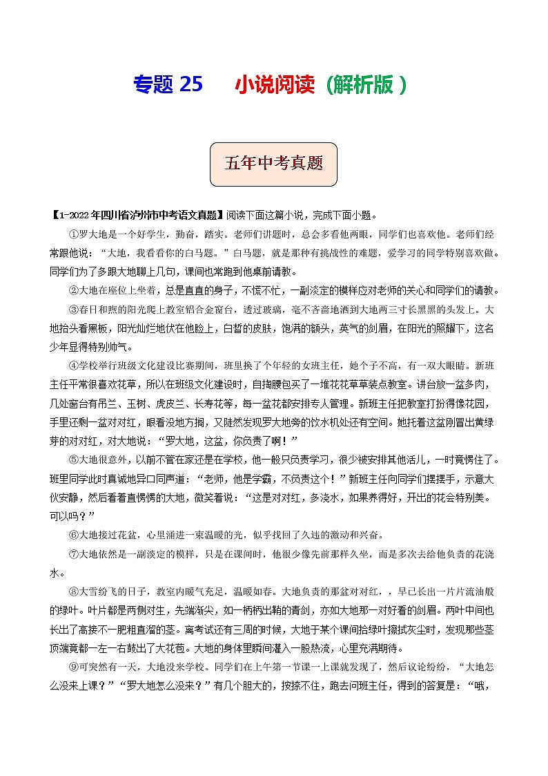 2018-2022年四川中考语文5年真题1年模拟汇编 专题25 小说阅读(学生卷+教师卷)01