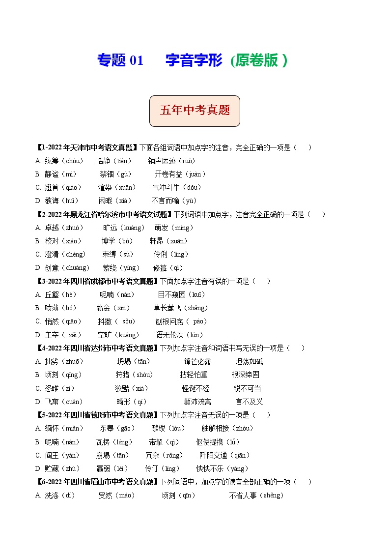 2018-2022年天津中考语文5年真题1年模拟汇编 专题01 字音字形（学生卷+教师卷）