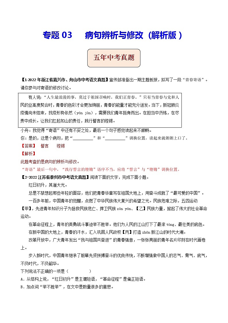 专题03 病句辨析与修改 (解析版)-5年(2018-2022)中考1年模拟语文分项汇编(浙江专用)第1页